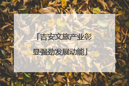 吉安文旅产业彰显强劲发展动能