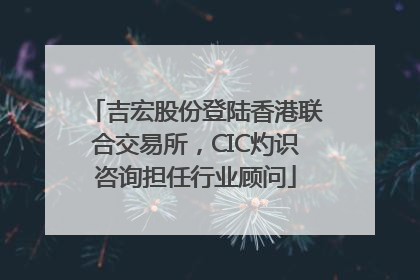 吉宏股份登陆香港联合交易所，CIC灼识咨询担任行业顾问
