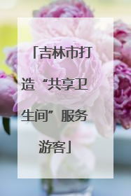 吉林市打造“共享卫生间”服务游客