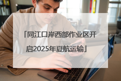 同江口岸西部作业区开启2025年夏航运输