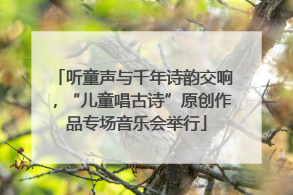 听童声与千年诗韵交响，“儿童唱古诗”原创作品专场音乐会举行