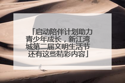 启动陪伴计划助力青少年成长，新江湾城第二届文明生活节还有这些精彩内容