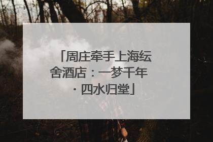 周庄牵手上海纭舍酒店：一梦千年・四水归堂