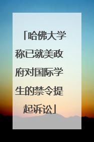哈佛大学称已就美政府对国际学生的禁令提起诉讼
