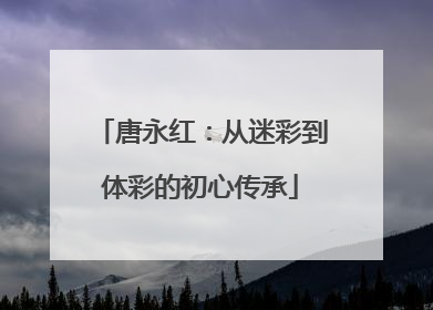 唐永红：从迷彩到体彩的初心传承