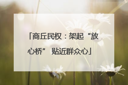 商丘民权：架起“放心桥” 贴近群众心