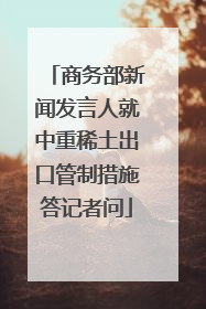 商务部新闻发言人就中重稀土出口管制措施答记者问