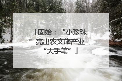 固始：“小珍珠”亮出农文旅产业“大手笔”