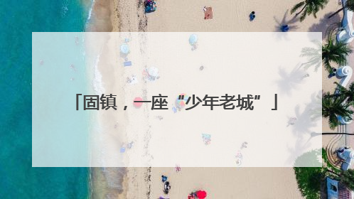 固镇，一座“少年老城”
