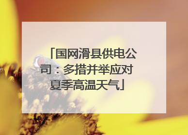 国网滑县供电公司：多措并举应对夏季高温天气