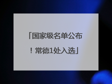 国家级名单公布！常德1处入选