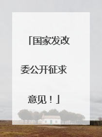 国家发改委公开征求意见！