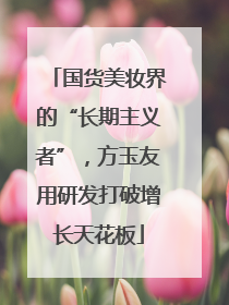国货美妆界的“长期主义者”，方玉友用研发打破增长天花板