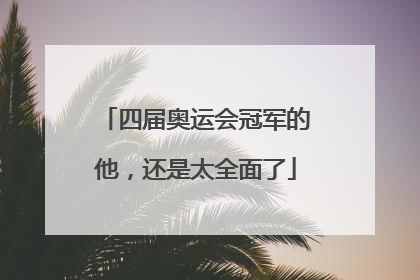 四届奥运会冠军的他，还是太全面了