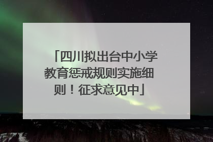 四川拟出台中小学教育惩戒规则实施细则！征求意见中