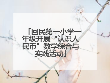 回民第一小学一年级开展“认识人民币”数学综合与实践活动