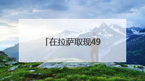 在拉萨取现49万元旅游用？银行人果断报警！