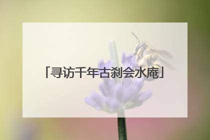 寻访千年古刹会水庵