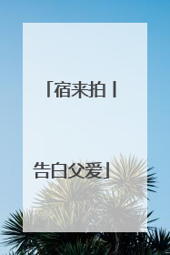 宿来拍丨告白父爱