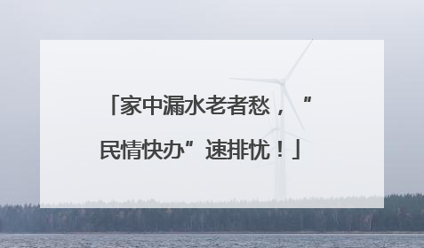 家中漏水老者愁，“民情快办”速排忧！