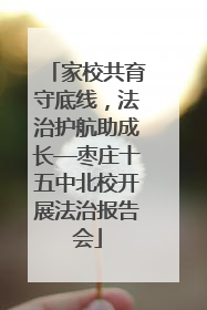 家校共育守底线，法治护航助成长—枣庄十五中北校开展法治报告会