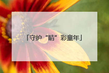 守护“睛”彩童年