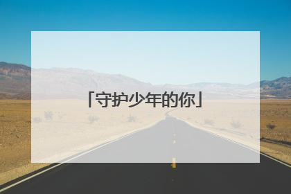 守护少年的你