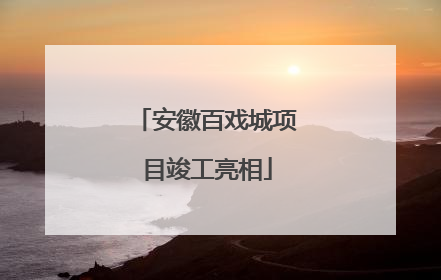 安徽百戏城项目竣工亮相