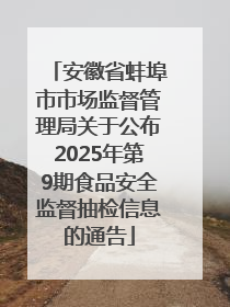 安徽省蚌埠市市场监督管理局关于公布2025年第9期食品安全监督抽检信息的通告