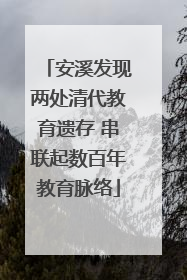 安溪发现两处清代教育遗存 串联起数百年教育脉络