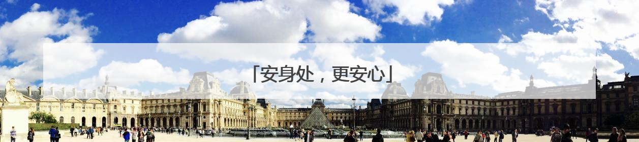 安身处，更安心