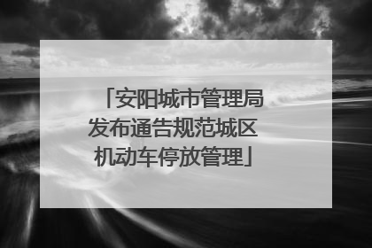 安阳城市管理局发布通告规范城区机动车停放管理