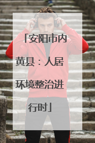 安阳市内黄县：人居环境整治进行时