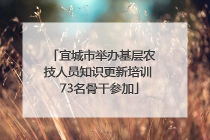 宜城市举办基层农技人员知识更新培训 73名骨干参加