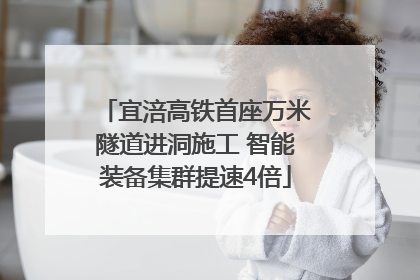 宜涪高铁首座万米隧道进洞施工 智能装备集群提速4倍