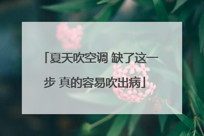 夏天吹空调 缺了这一步 真的容易吹出病