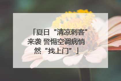 夏日“清凉刺客”来袭 警惕空调病悄然“找上门”