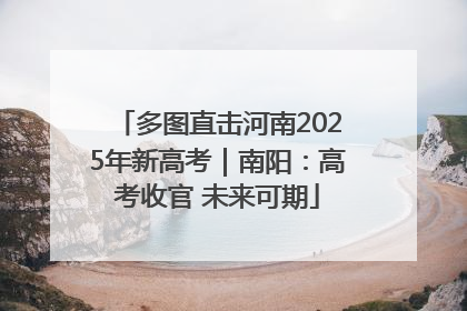 多图直击河南2025年新高考｜南阳：高考收官 未来可期