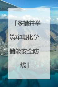 多措并举筑牢电化学储能安全防线
