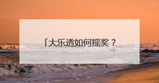 大乐透如何摇奖？顶呱刮怎么印刷？湖南体彩观摩团现场见证“阳光开奖”