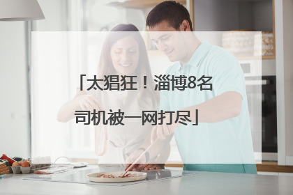 太猖狂！淄博8名司机被一网打尽