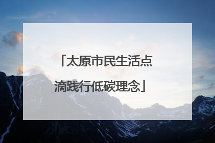 太原市民生活点滴践行低碳理念