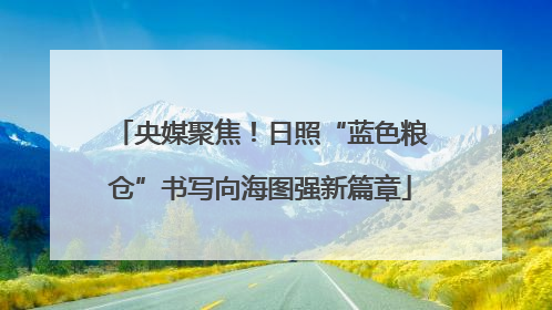 央媒聚焦！日照“蓝色粮仓”书写向海图强新篇章