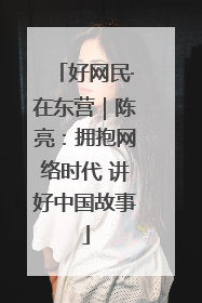 好网民·在东营｜陈亮：拥抱网络时代 讲好中国故事