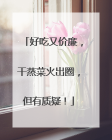 好吃又价廉，干蒸菜火出圈，但有质疑！