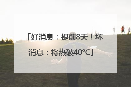 好消息：提前8天！坏消息：将热破40°C