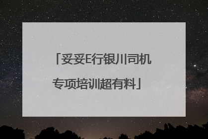 妥妥E行银川司机专项培训超有料