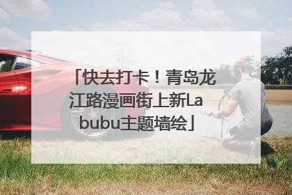 快去打卡！青岛龙江路漫画街上新Labubu主题墙绘