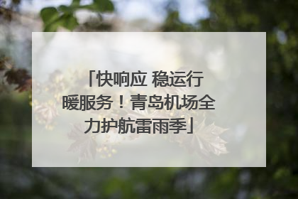 快响应 稳运行 暖服务！青岛机场全力护航雷雨季
