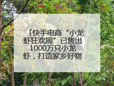 快手电商“小龙虾狂欢周”已售出1000万只小龙虾，打造家乡好物增长新范式